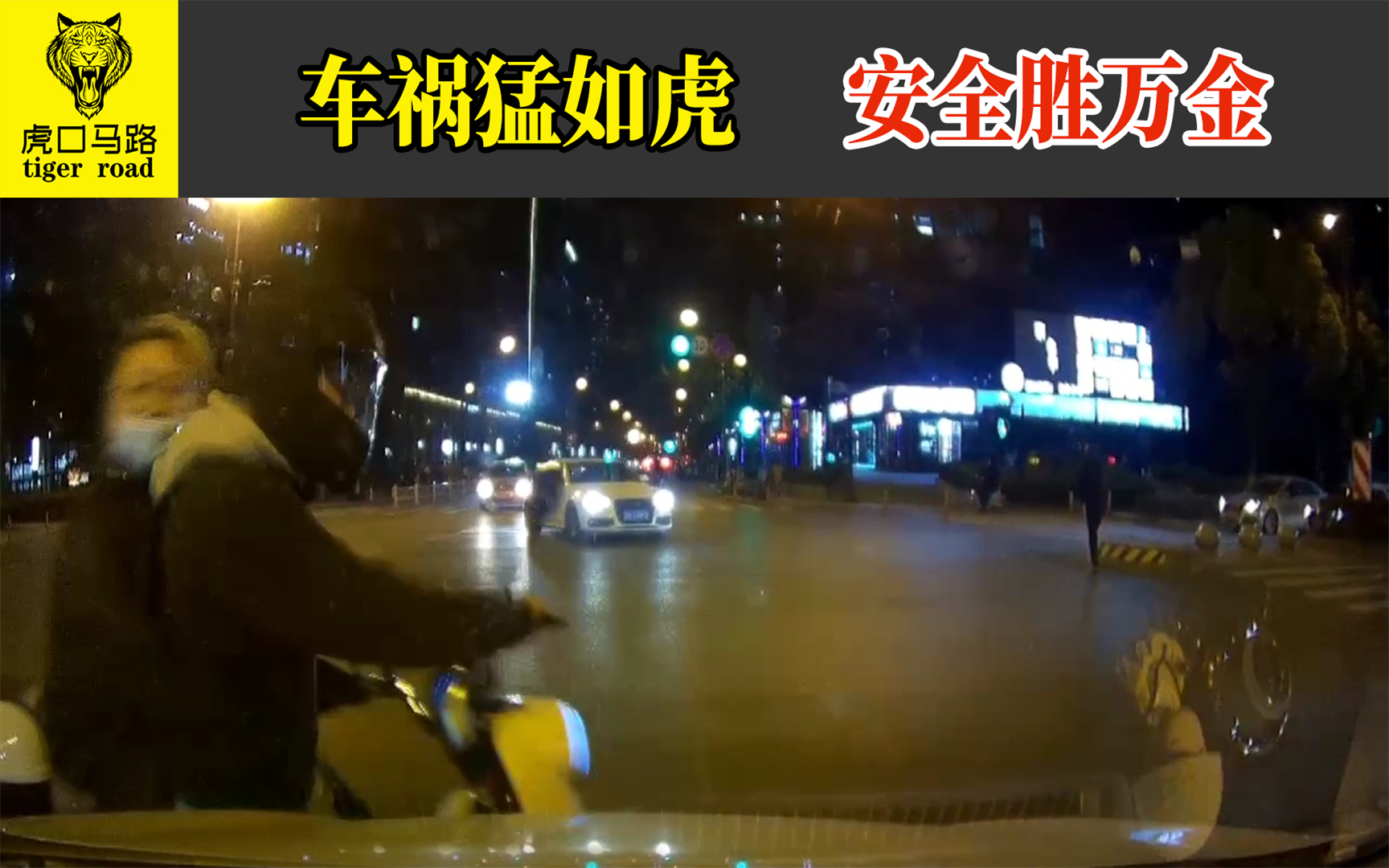 2021交通事故(36):车祸猛如虎,安全胜万金