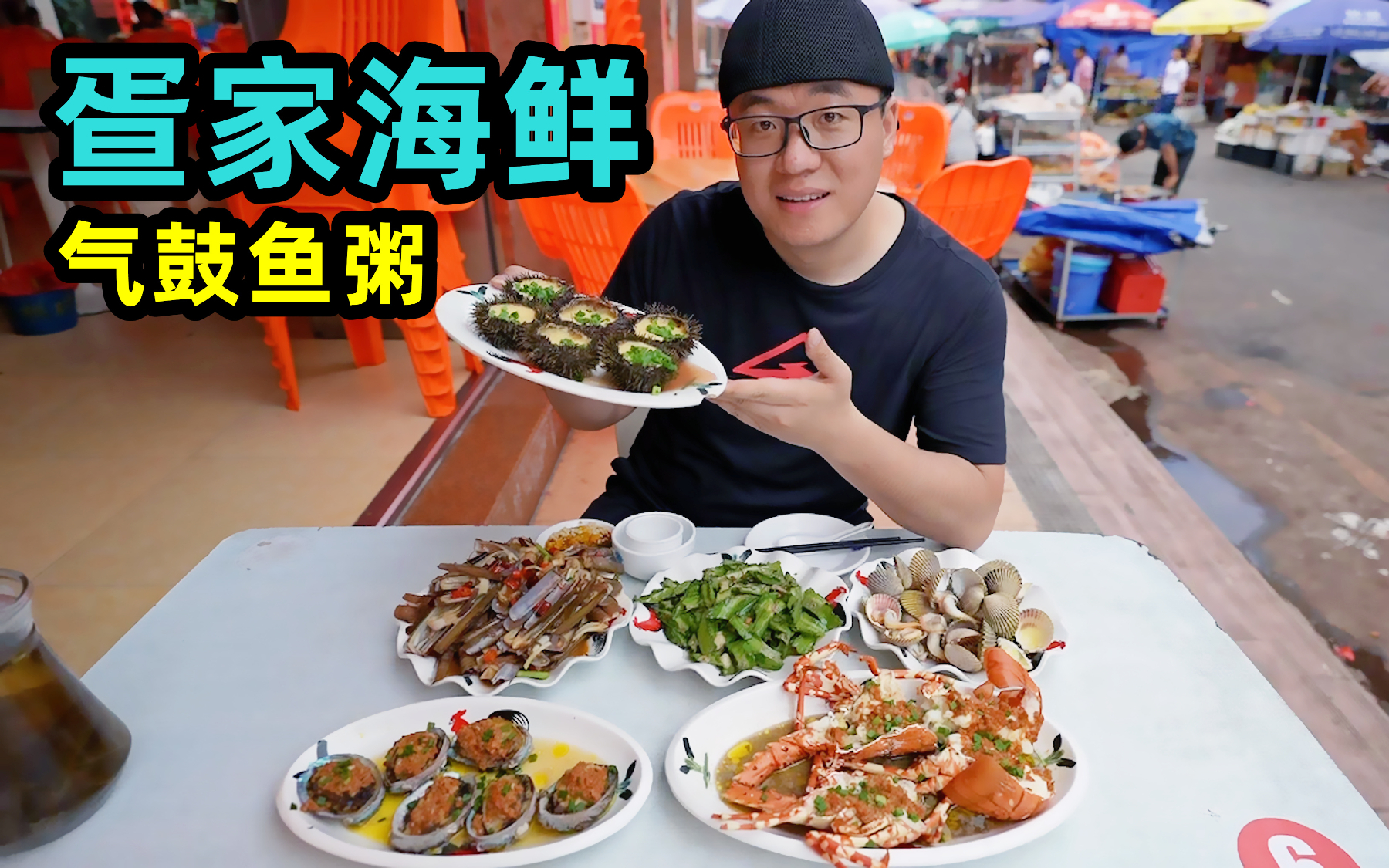 海南陵水疍家渔排,阿星坐船捞海货,气鼓鱼粥蒸龙虾,生猛海鲜