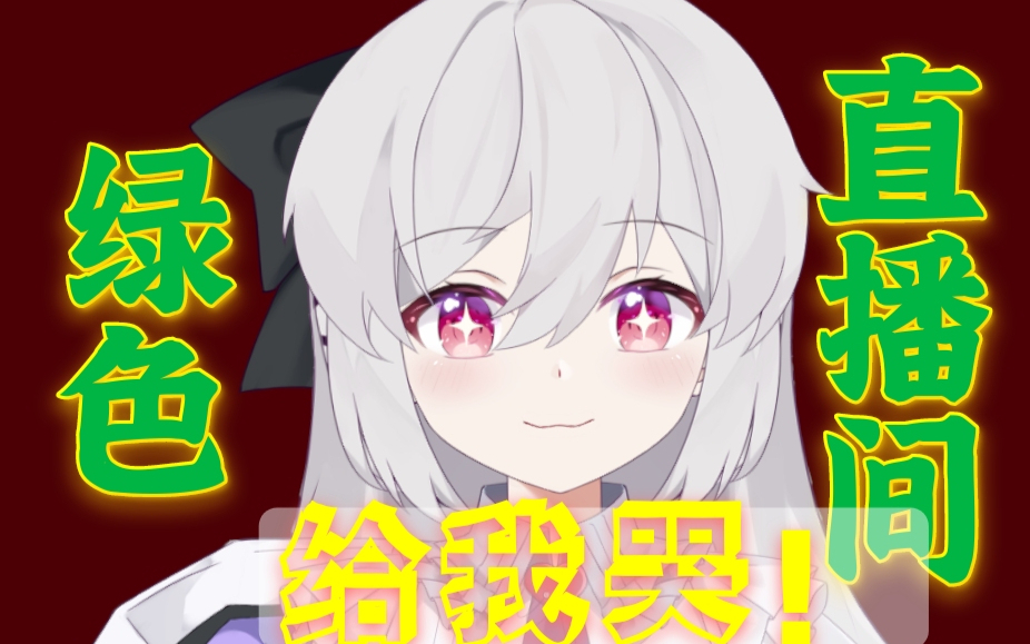 好绿!当你第一次在A站开播【直播录播 歌回1.0】