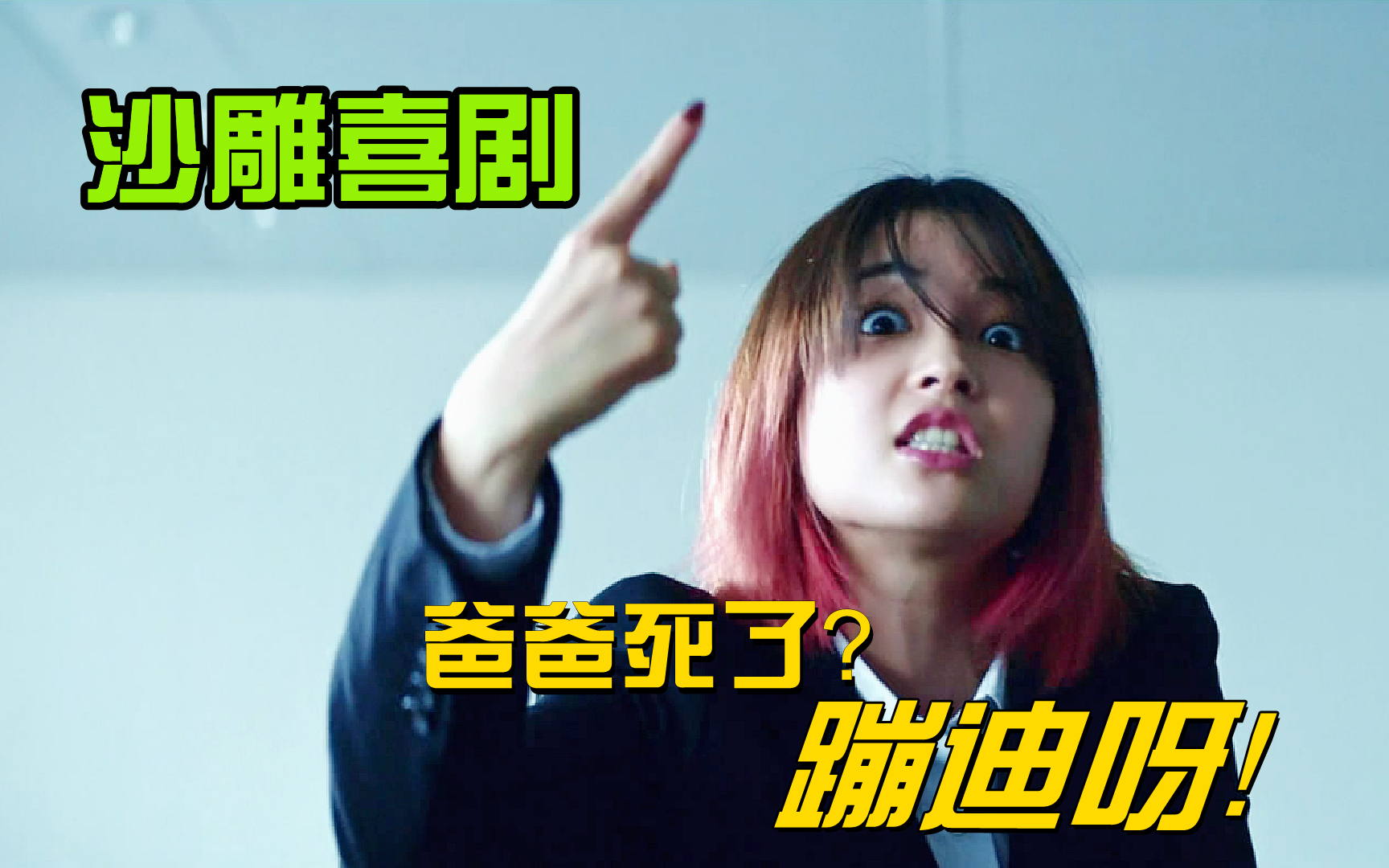沙雕喜剧:亲爹刚死,女儿就在葬礼上蹦迪,没想到亲爹是装死!