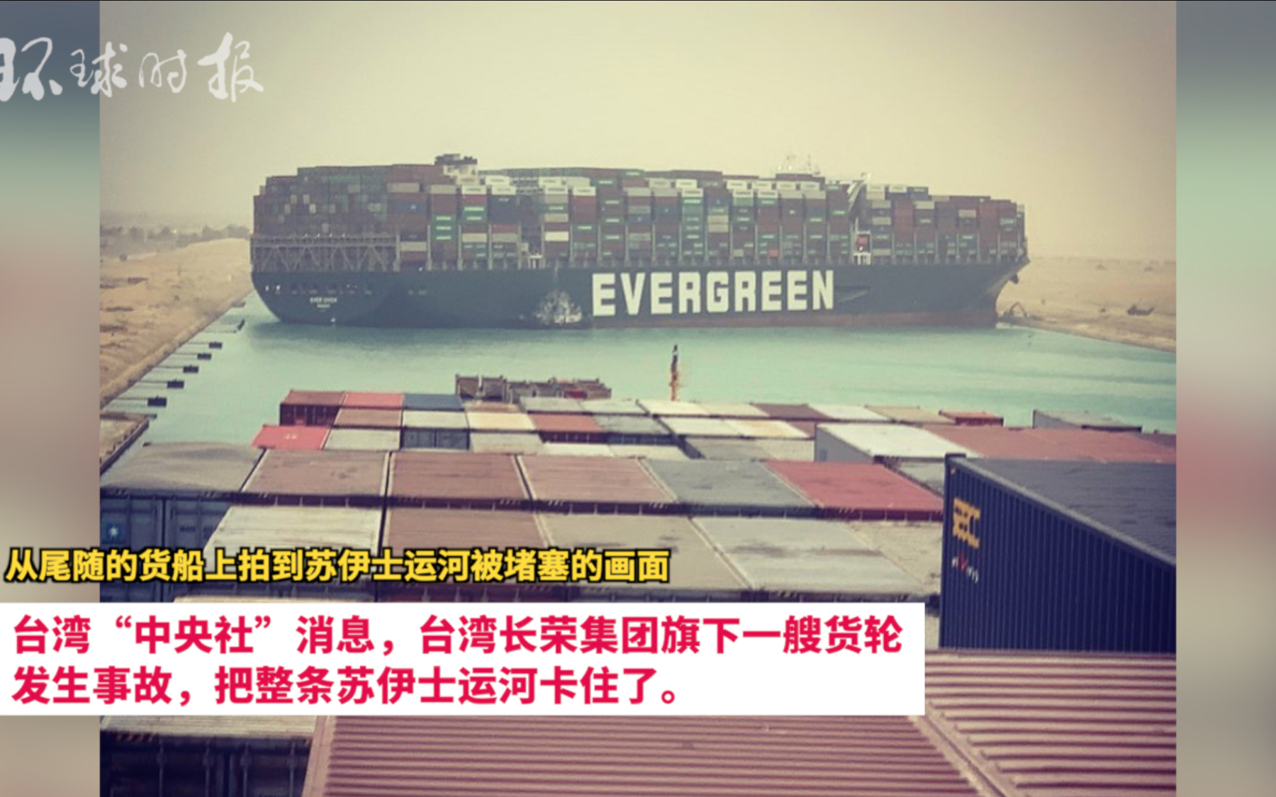 突发!台湾货轮堵塞苏伊士运河