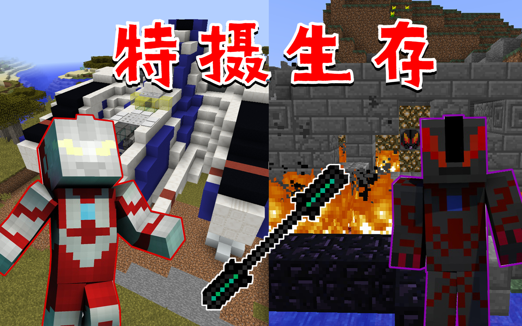 在MC里挑战贝利亚?特摄生存#4