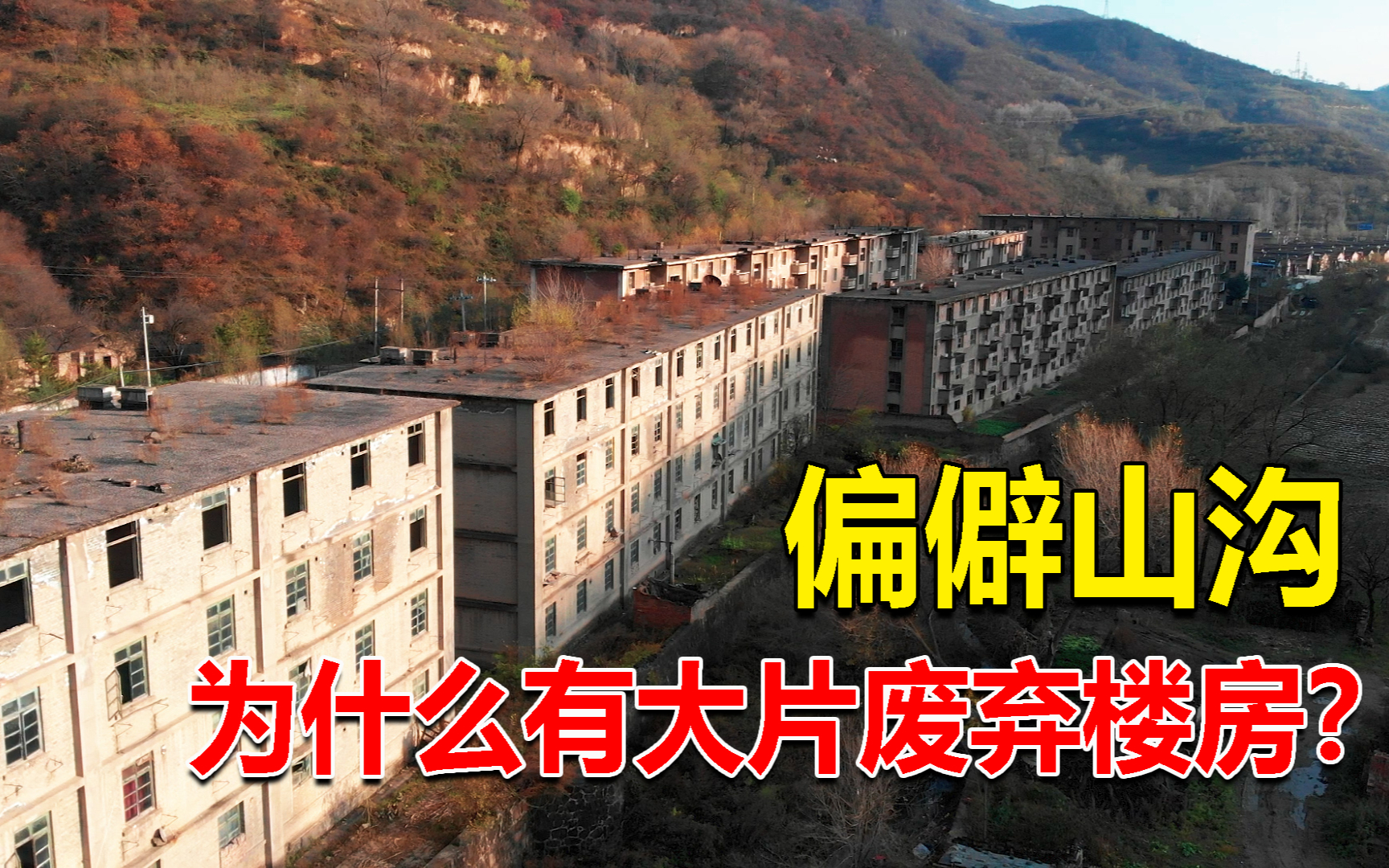 偏僻的山沟里有大片住宅楼,全都废弃了,这里发生了什么?
