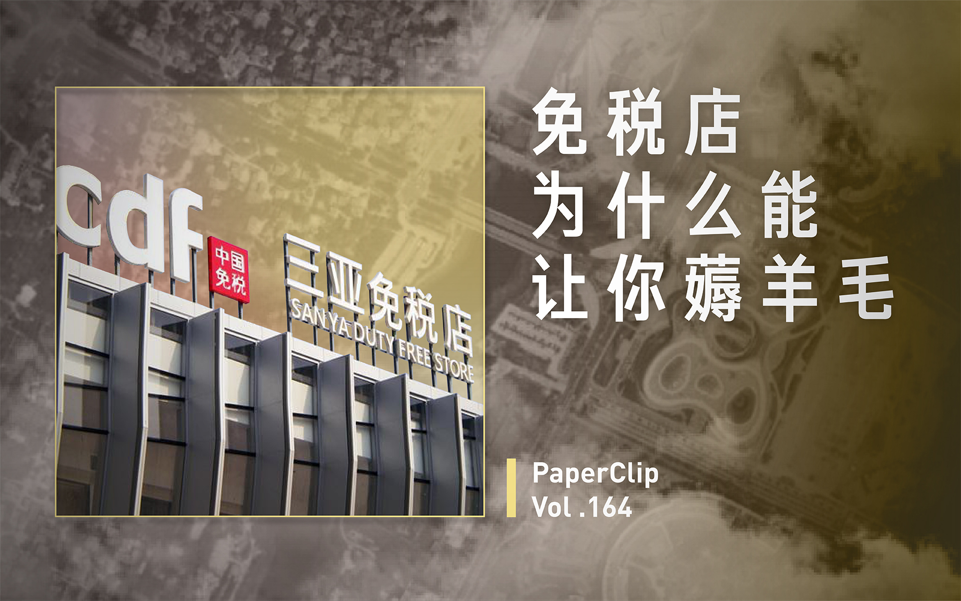 Vol.164 免税店为什么能让你薅羊毛?
