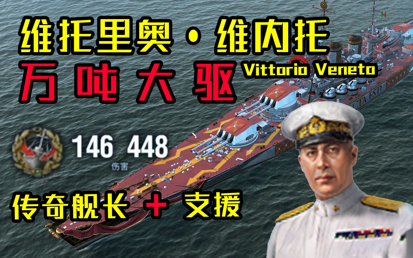 【独家/战舰世界】这 就 是 意 战!传奇舰长+支援!八级意战维托里奥·维内托14万伤害【QPC】