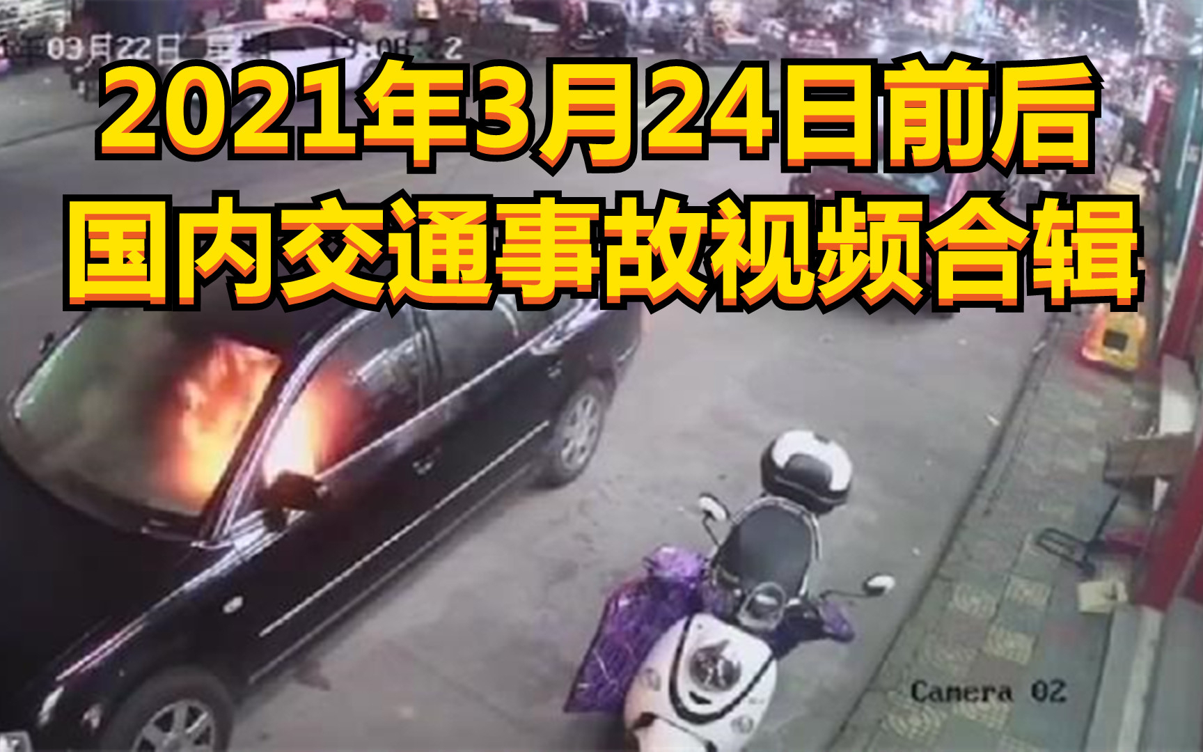 2021年3月24日前后国内交通事故视频合辑