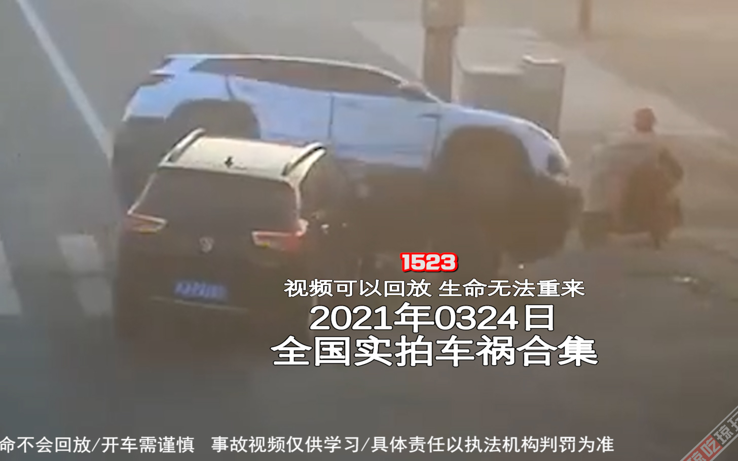 1523期:小学生嬉戏打闹飞奔过马路,大车躲避不及将其碾压身亡【20210324全国车祸合集】