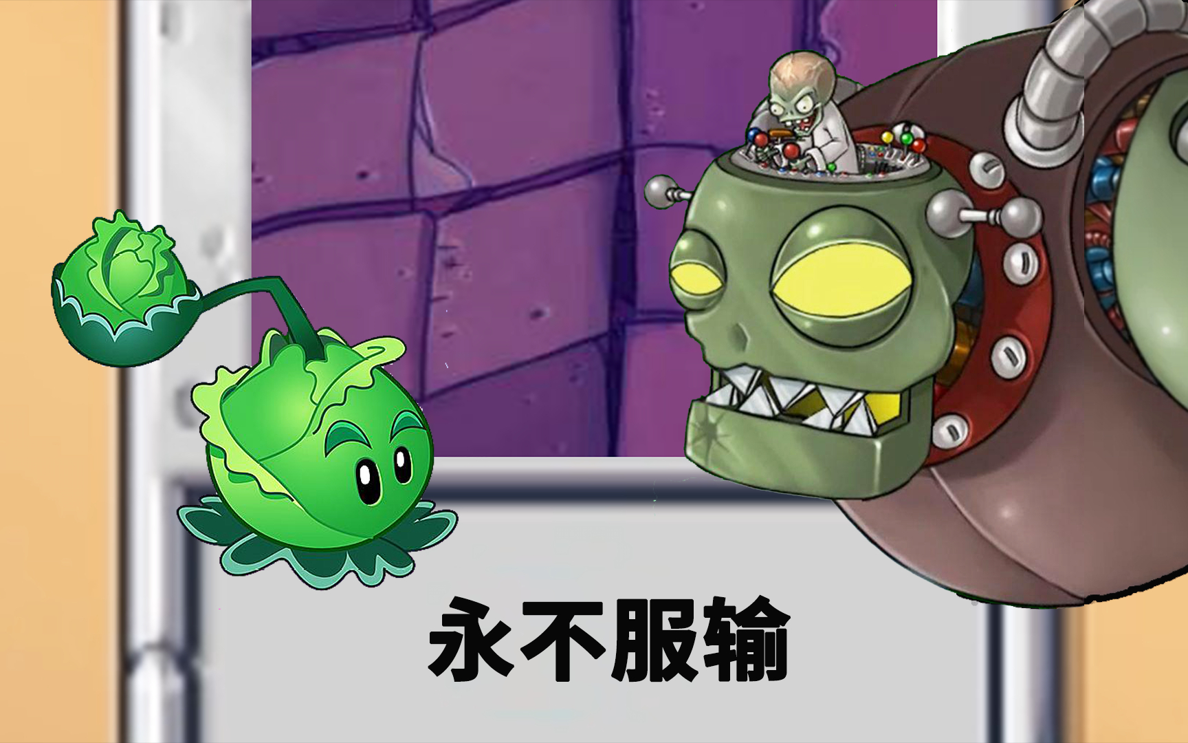 植物大战僵尸:只要我够快,僵王博士就来不及回血!