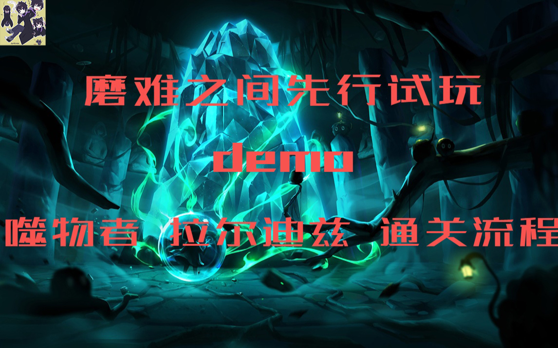 (喵呜)《磨难之间/Suffering》噬物者 拉尔迪兹击杀