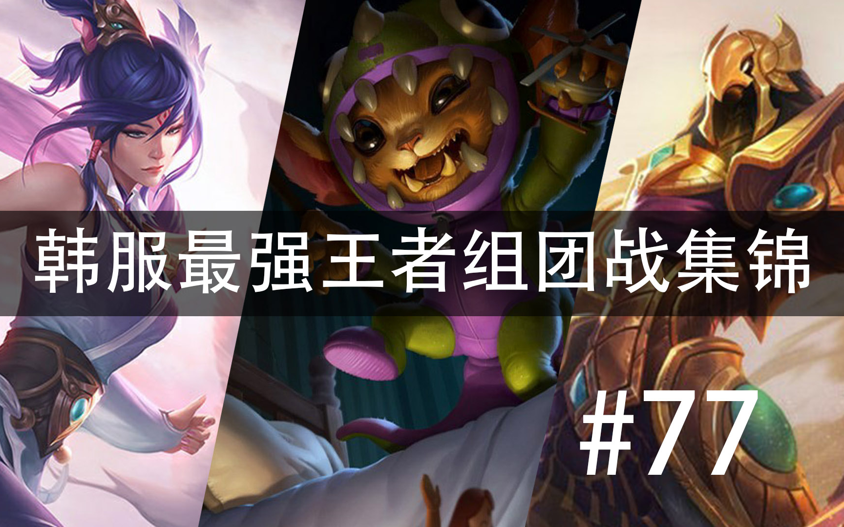 双如来神掌!神魔皆灭!!韩服最强王者组团战集锦#77