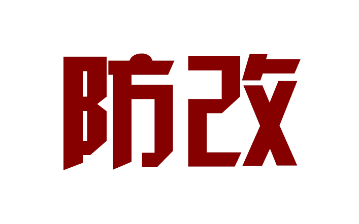 夜狼浅谈“防改”,没字幕,但是看了你可能格局会高点,且玩且珍惜