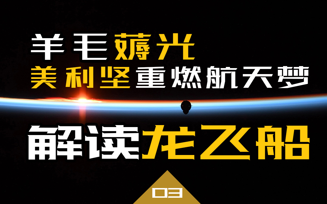 SPACEX:解读龙飞船丨俄罗斯不讲武德,宰客NASA,一张船票八千万,美利坚重燃航天梦