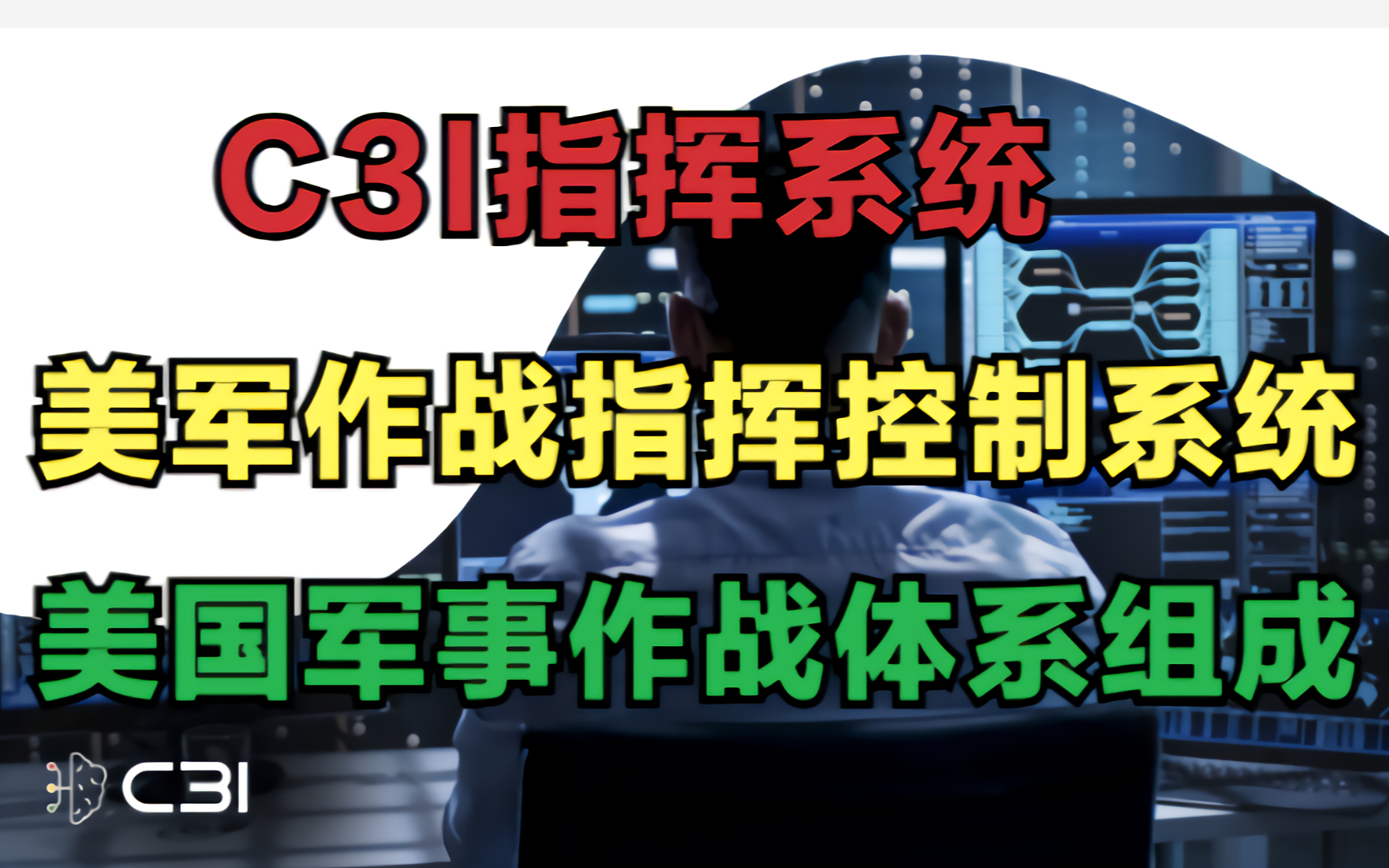 美军作战系统 战时美军如何指挥庞大的军事力量【隐秘计划】