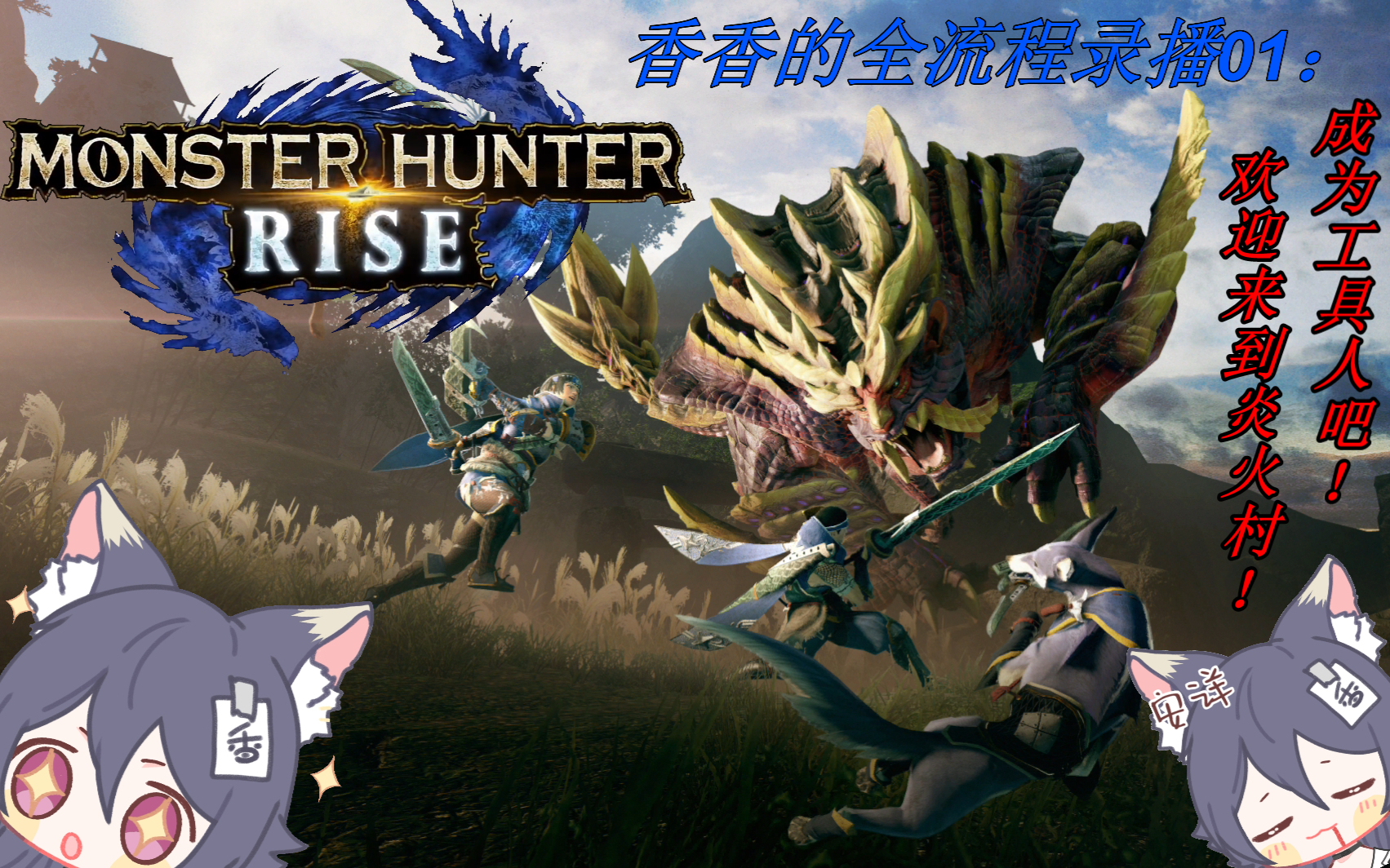 【怪物猎人Rise】香香的MHR全流程录播01:成为工具人吧!欢迎来到炎火村!