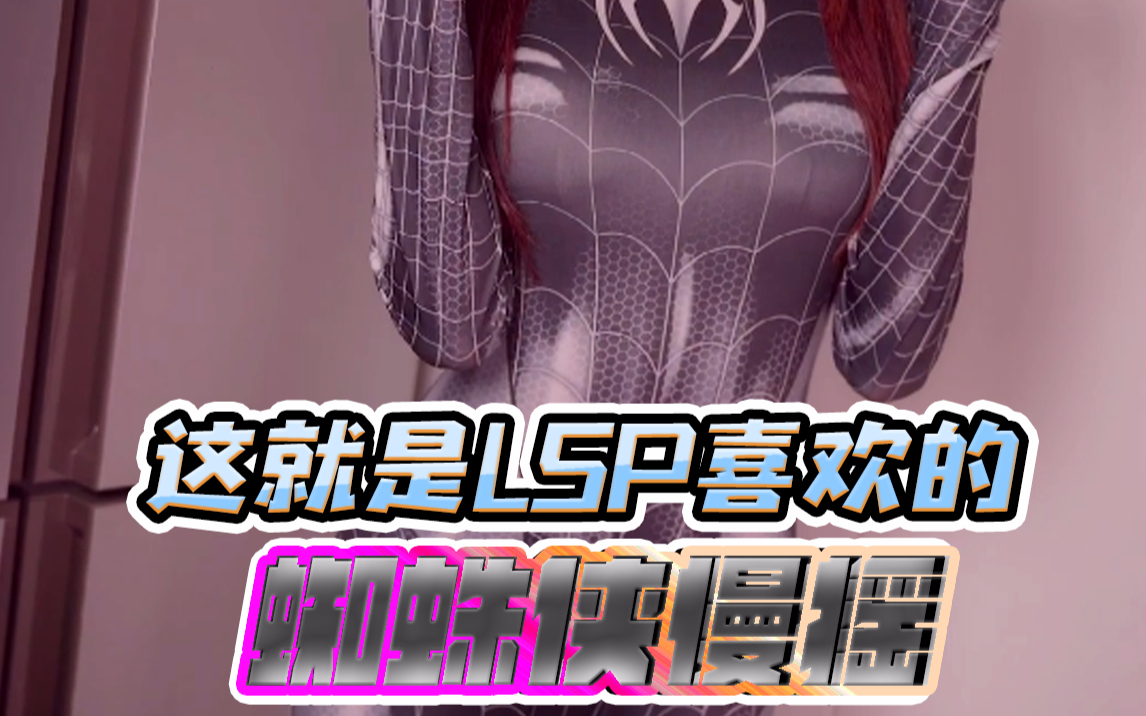 这就是LSP喜欢的蜘蛛侠慢摇?【羽杉来了】