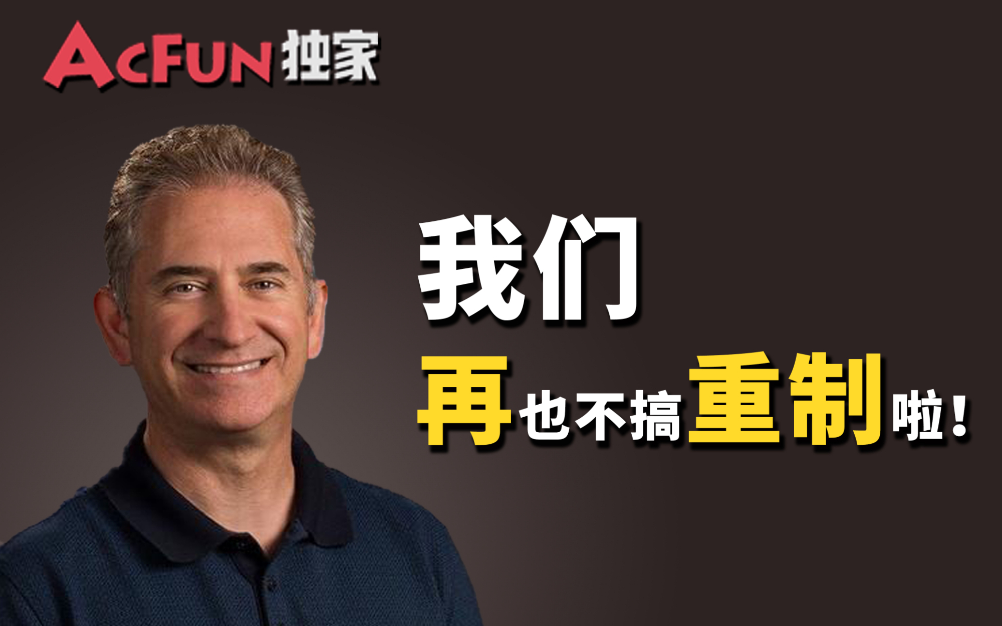 【猴山独家】我们再也不做重制啦!