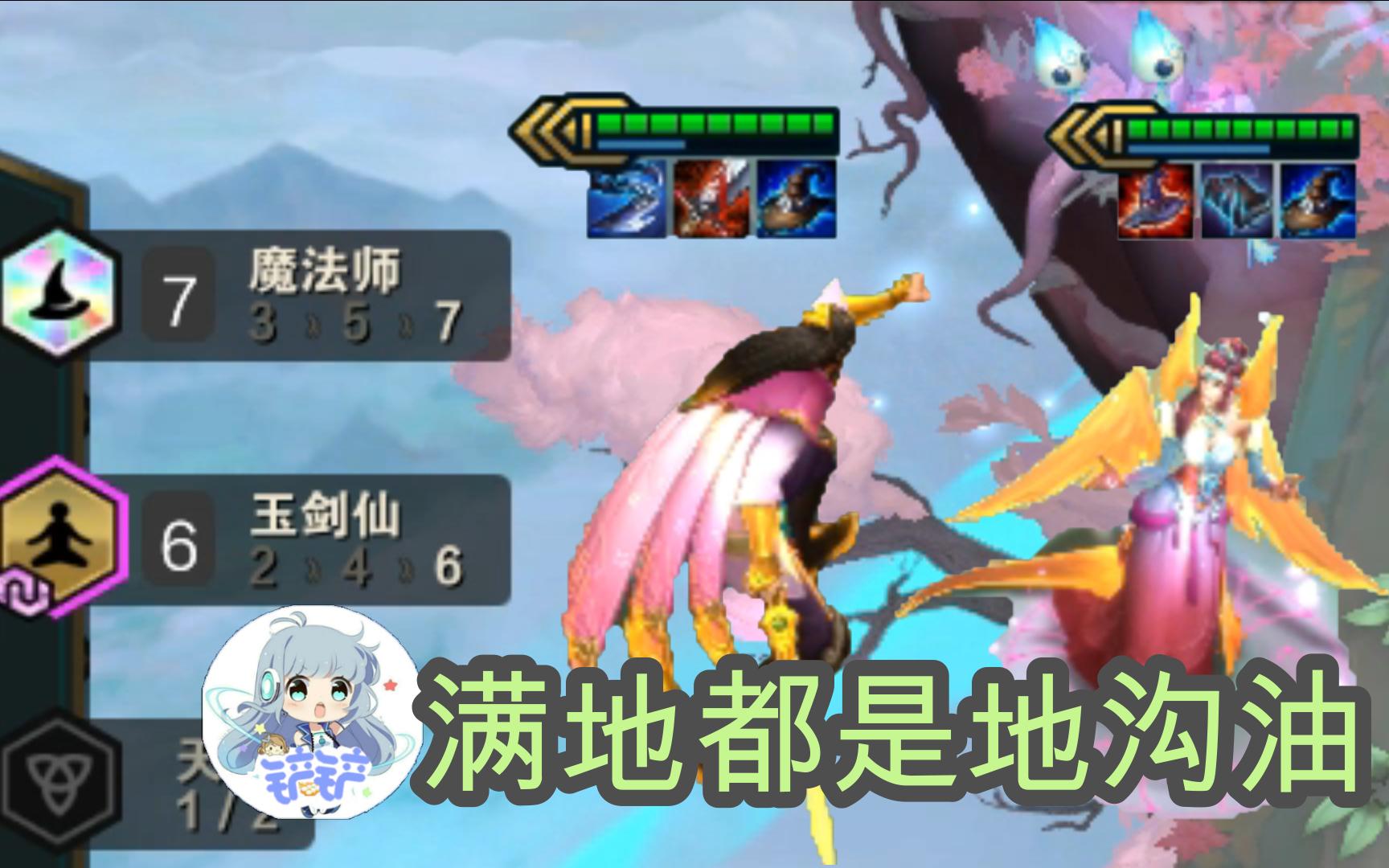 6玉剑仙7魔法师三星男刀三星莫甘娜,八重装克星啊【云顶之弈S4金铲铲】