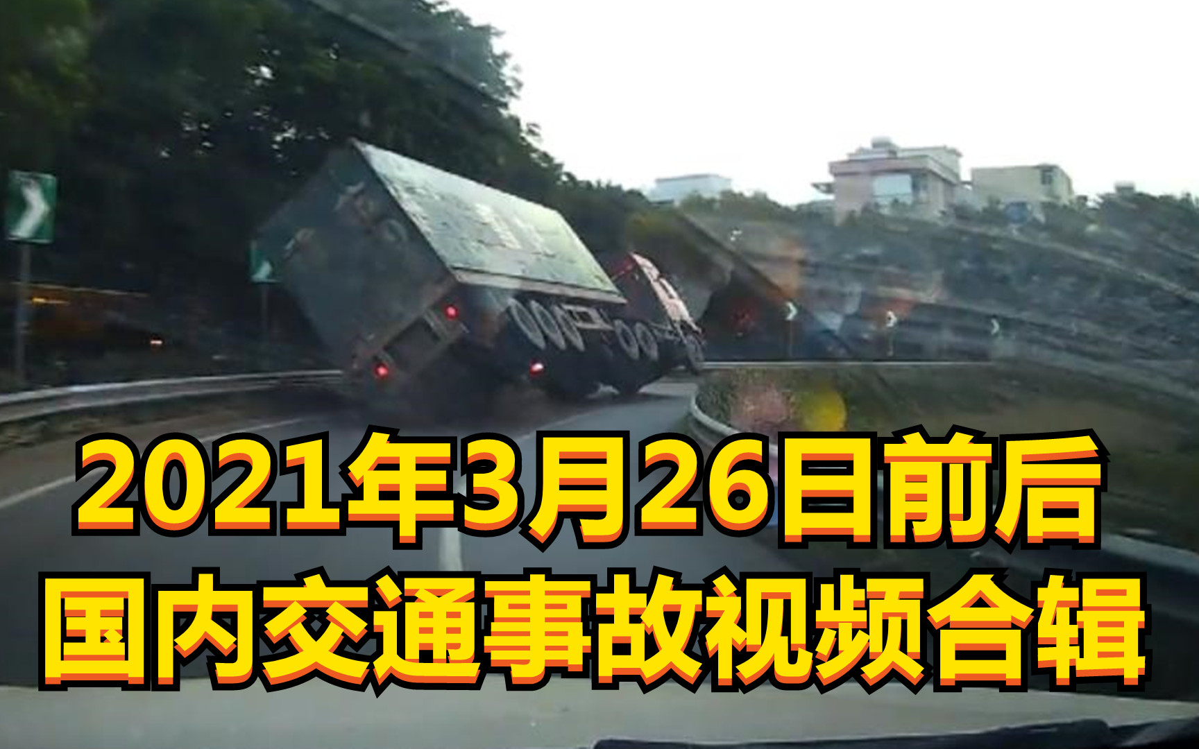 2021年3月26日前后国内交通事故视频合辑(被欧卡游戏劝退的玩家)