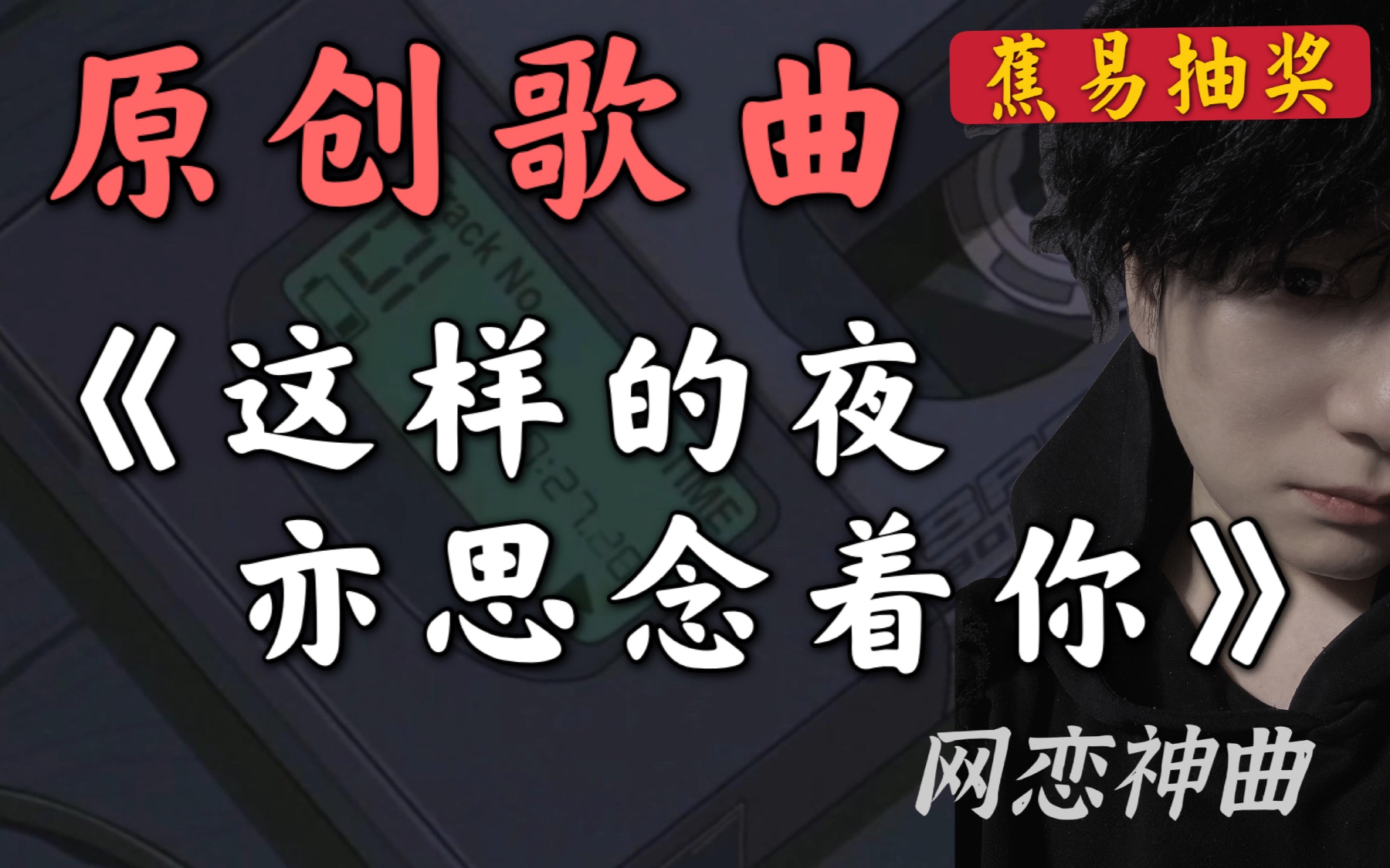 网恋神曲之Acer的独白!原创歌曲《这样的夜亦思念着你》首发,最后一句扎心了…〖閃閃·独家〗