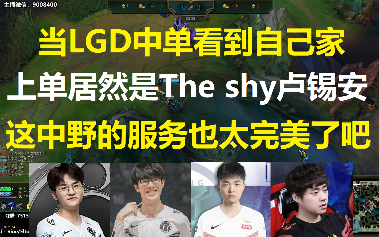 当LGD中单看到自家上单居然是The shy的卢锡安?这中野的服务也太完美了吧?