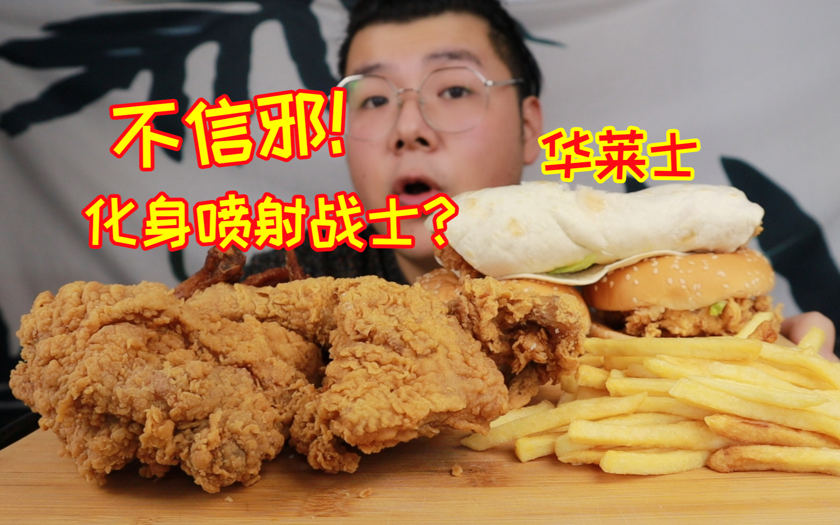 不信邪!外卖65元华莱士炸鸡汉堡,吃完真能变身喷射战士吗?