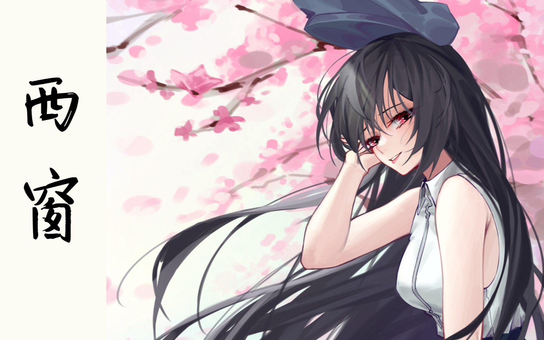 【riri】西窗(古风翻唱)