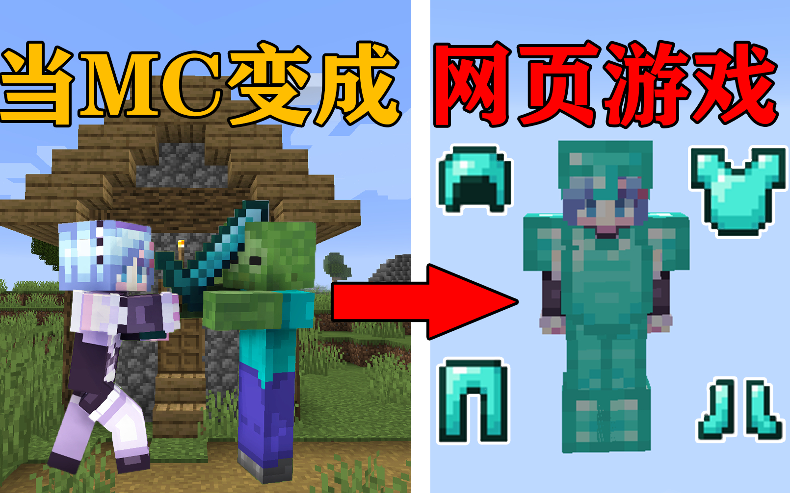 如果MC变成了网页游戏!一刀999!装备满地爆!会发生什么?我的世界