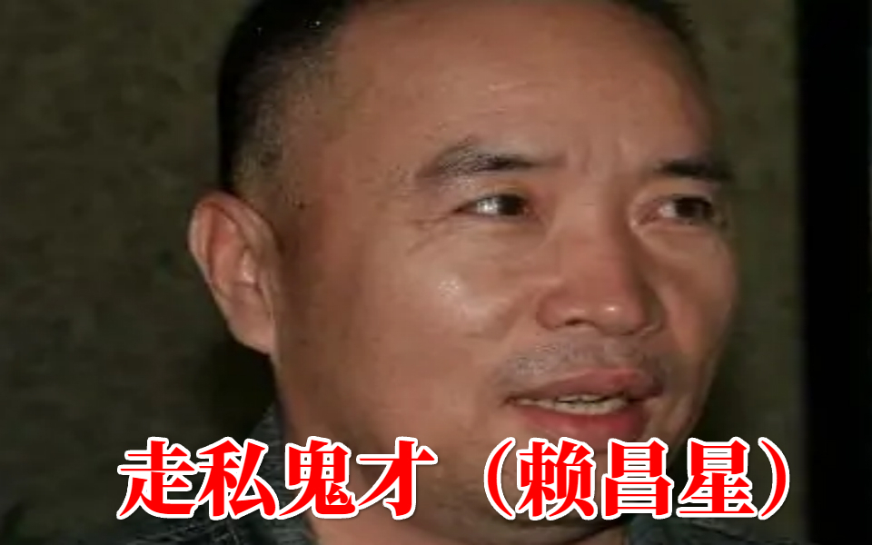 只手遮天!90年代曾经无法无天的“赖昌星”,现在怎么样了?
