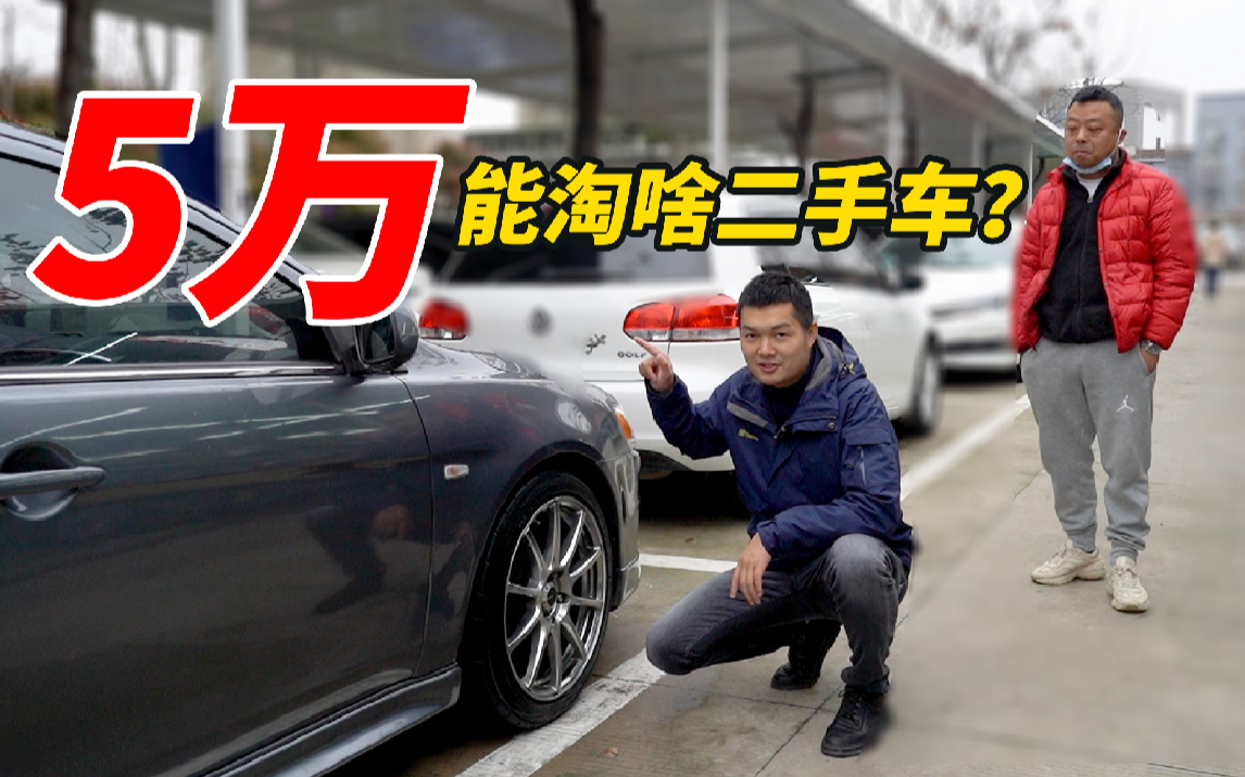 5万预算能淘哪些二手车?车贩子带你逛二手车市场