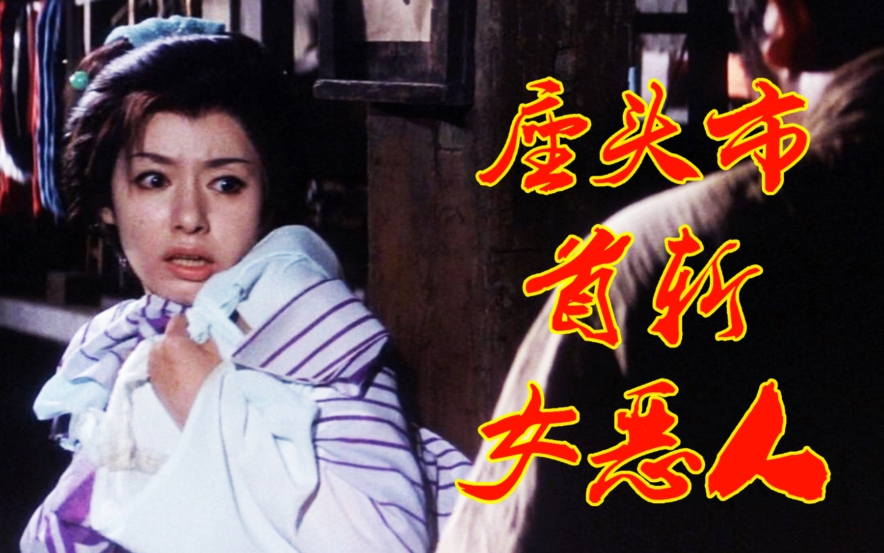 盲侠座头市第一次拔刀对向美女,毫不留情,武士片《座头市战帖》