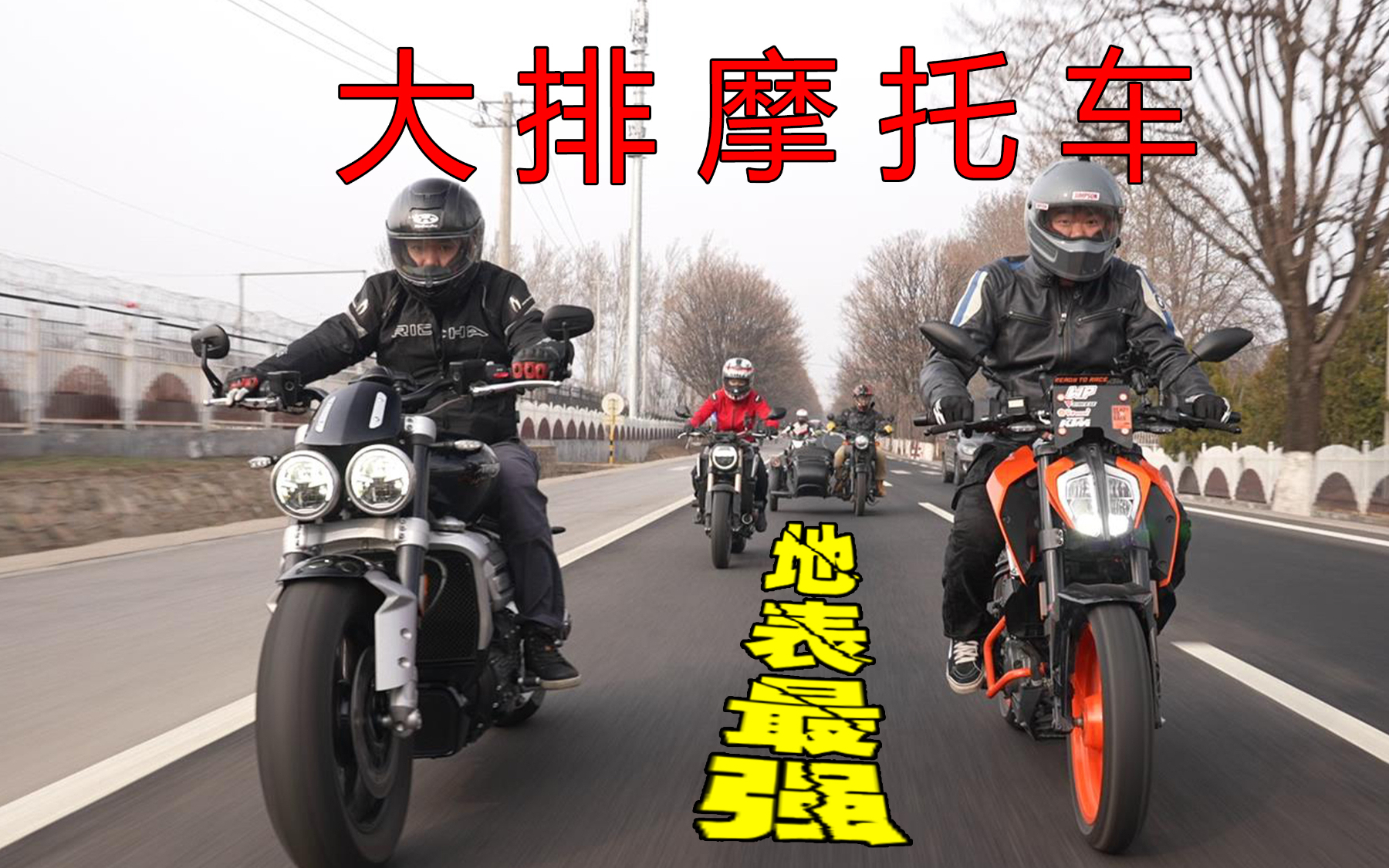 摩托车“排量王” 只要20多万加速不到3秒!