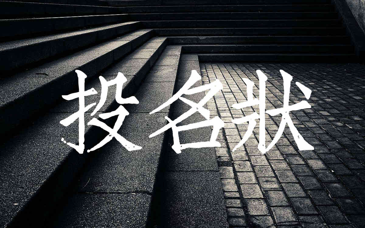 投名状