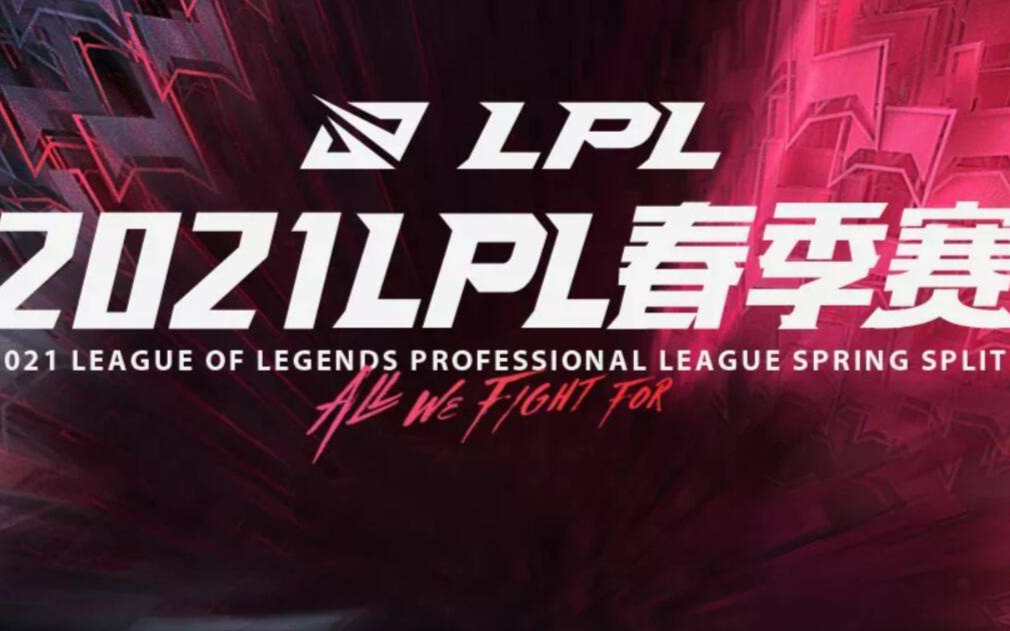 快速看完2021LPL春季赛 W10D6