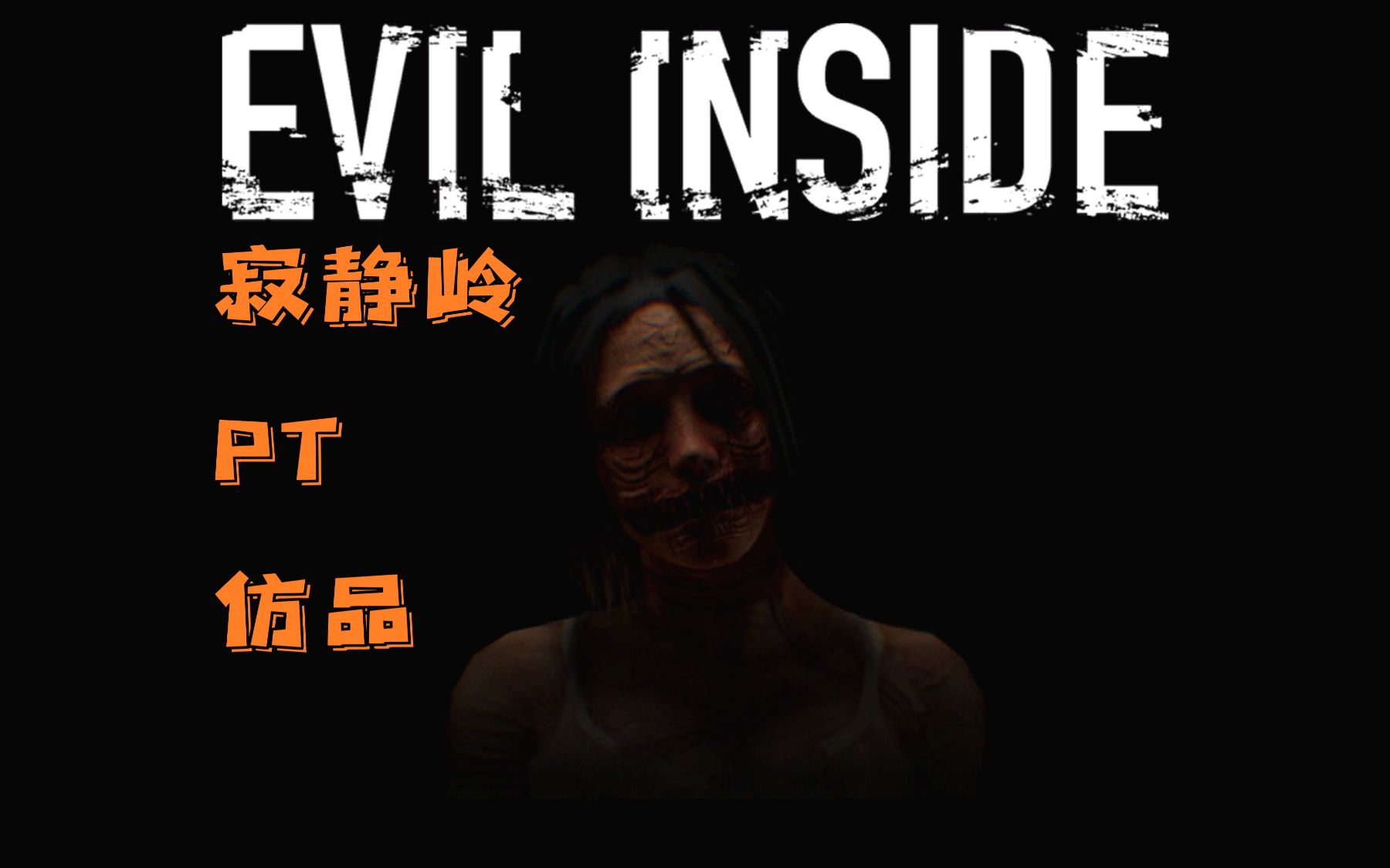 带孝子~恐怖游戏《Evil Inside》完整版速通