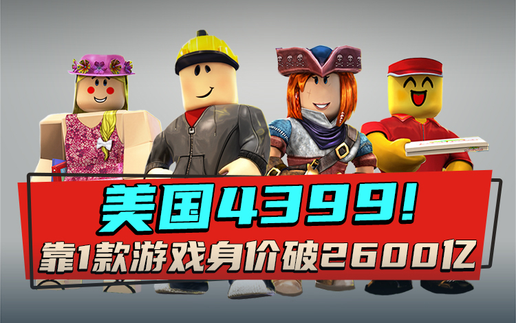 美国4399!只靠一款游戏收获1.5亿玩家,更创造2600亿市值奇迹!