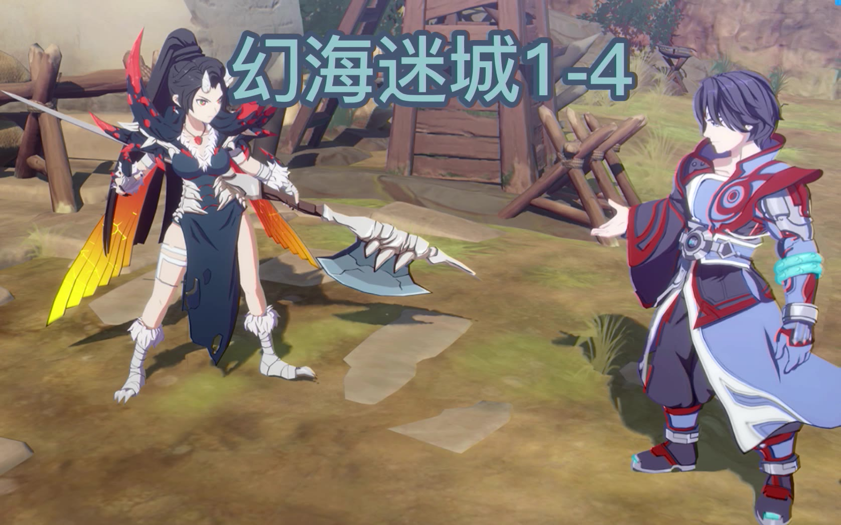 天地劫(3.25限时活动)幻海迷城1-4的成就