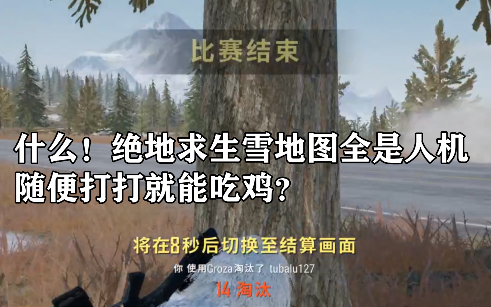 【绝地求生】这不是有手就行吗?
