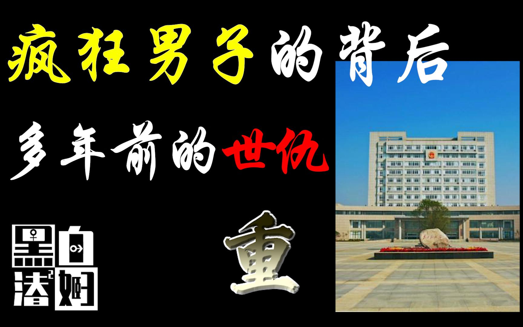 年轻男子驾车疯狂辗轧路人,自称是为了报仇雪恨?! | 黑白夫妇