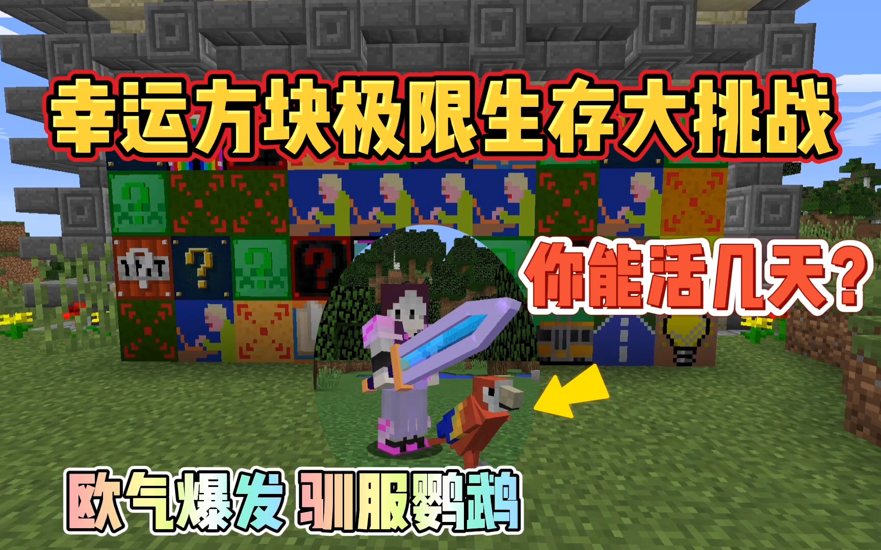 我的世界:幸运方块极限生存,欧气爆发怎么都死不了!