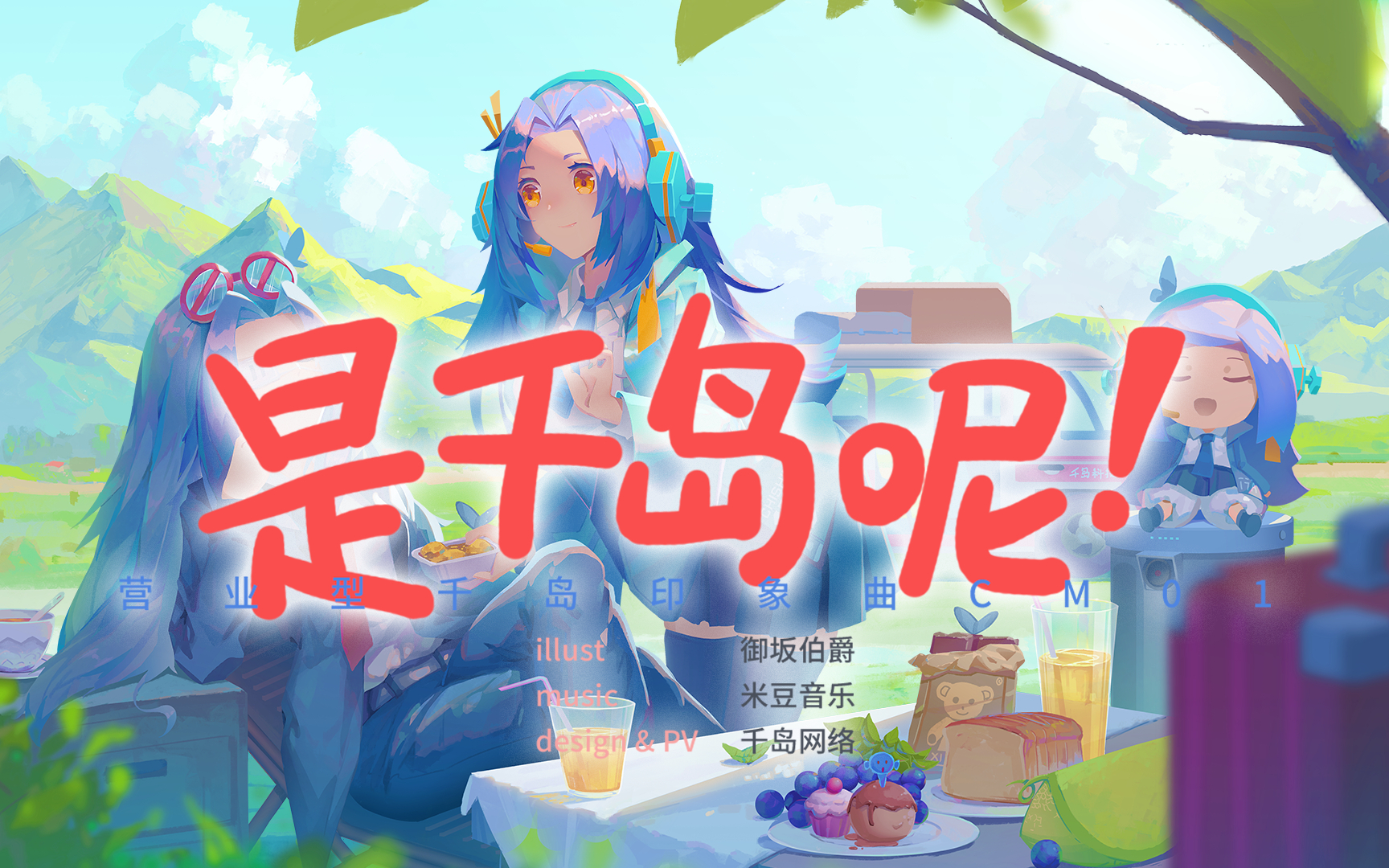 【全网首发】《是千岛呢!》-营业型千岛印象曲