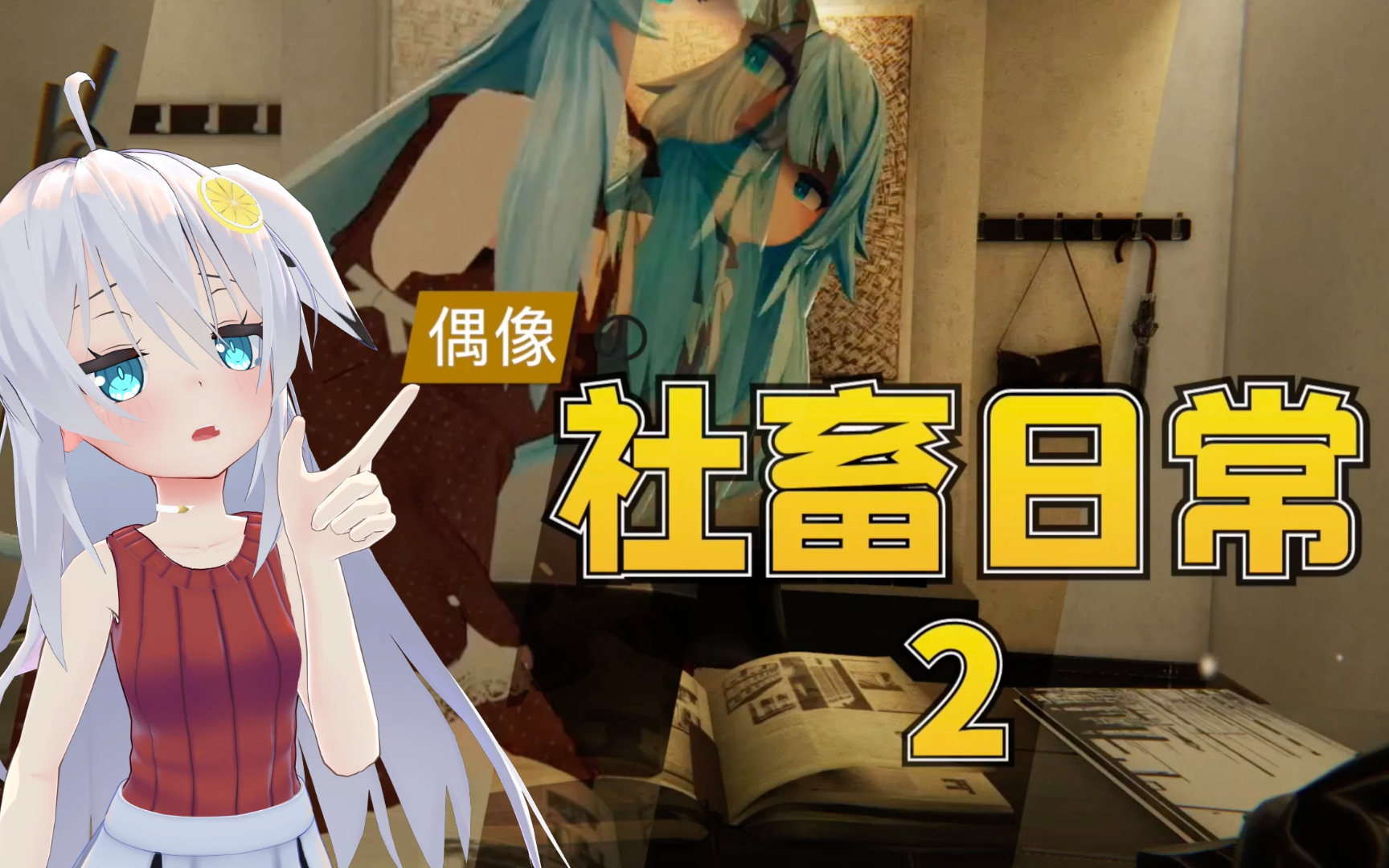 【偶像社畜日常02】面试官应聘当了老板!