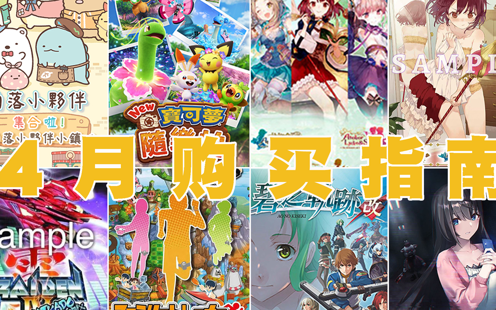 「Switch四月购买指南」传说中的上半年最弱之月?