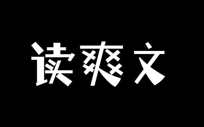 爽文录播 第四期《奇怪的故事》