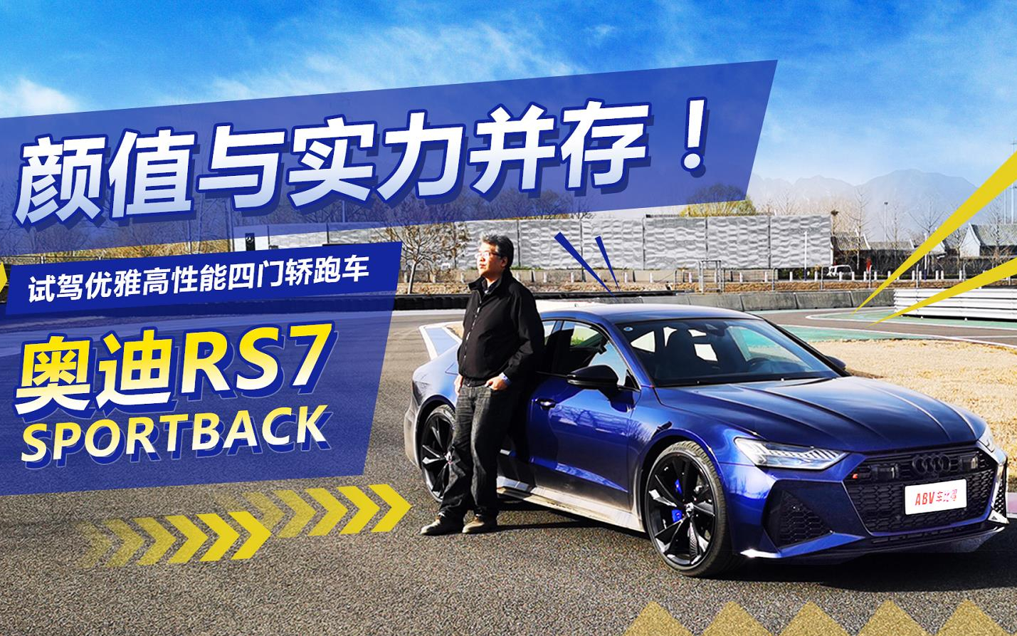奥迪最美四门Coupé+4.0TV8=?垠哥赛道快评RS7 SPORTBACK