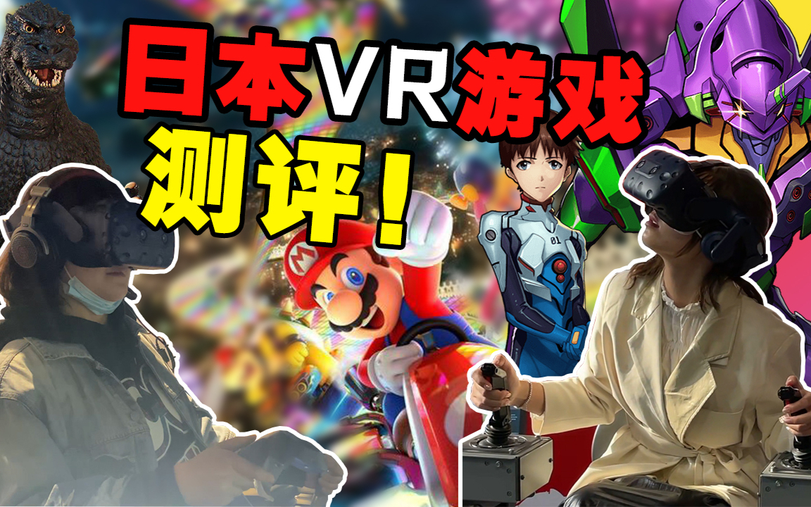 【游戏测评】玩日本VR游戏整个大厅都是我的惨叫声……马里奥赛车,高达,哥斯拉,新世纪福音战士,恐怖逃