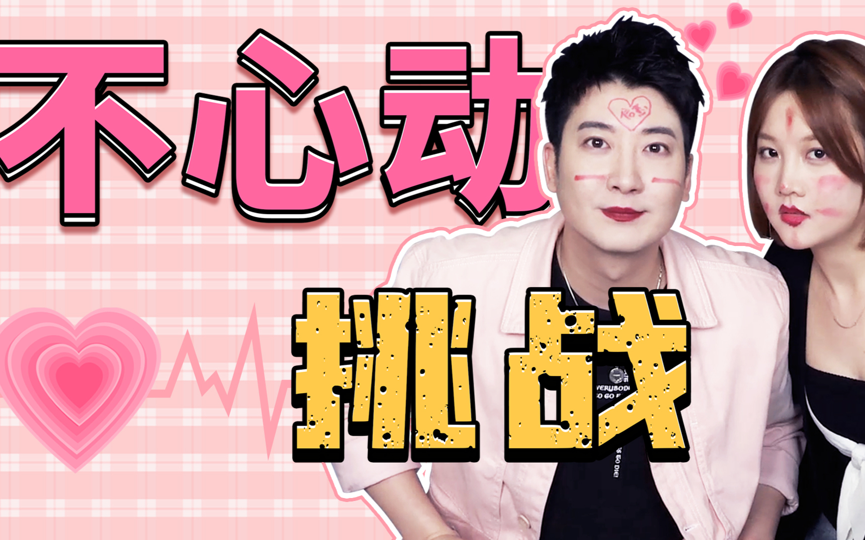 【粤知一二】广东夫妻挑战不心动,演技真的很重要!