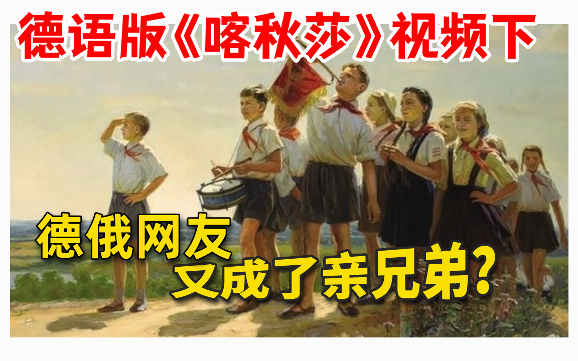 德语版《喀秋莎》视频下,德俄网友又成了亲兄弟?