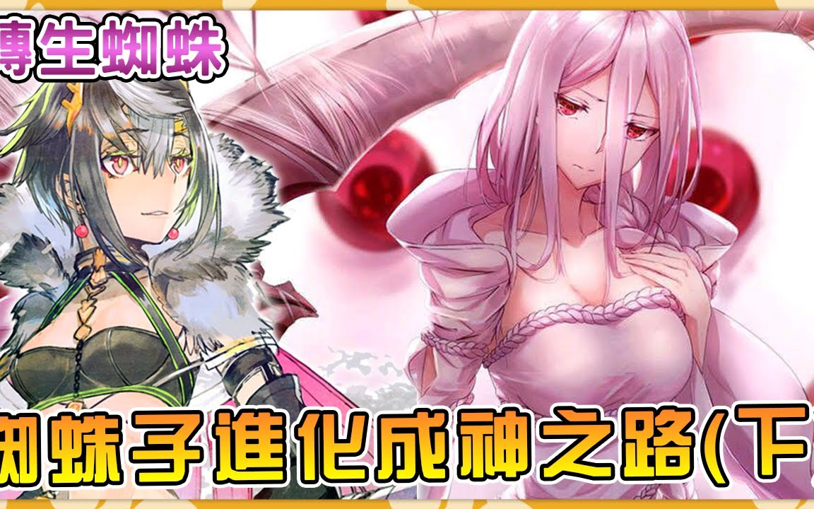 【转生蜘蛛】蜘蛛变成美少女七次进化终成神关于JK妹子转生蜘蛛后进化成神那档子事(下)