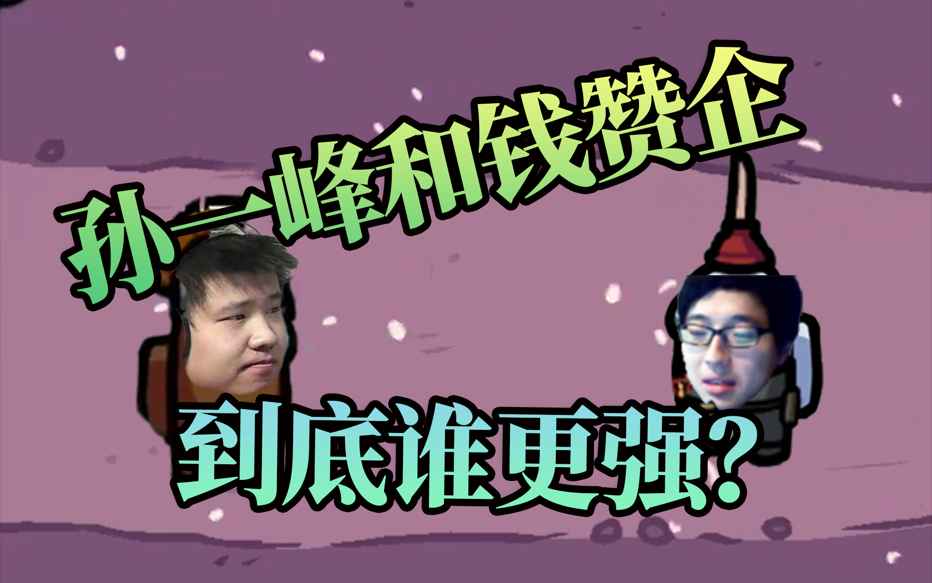 【Among us】小丑狼人杀 第2期 :孙一峰和钱赞企,到底谁比较强?