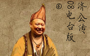 纯音频享受 郭德纲《济公传》08年电台版⑥
